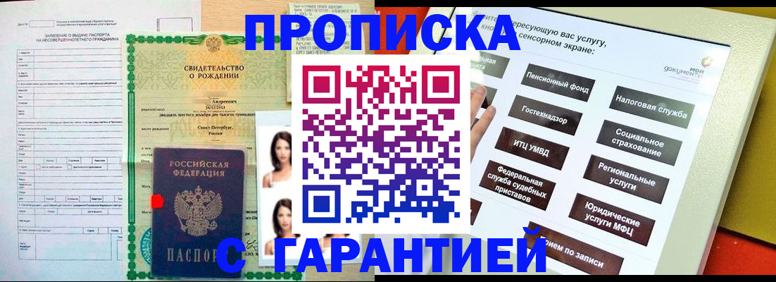 прописка гарантия в Долгопрудном