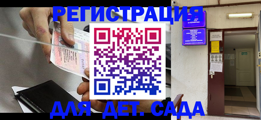 регистрация для дет. сада в Долгопрудном